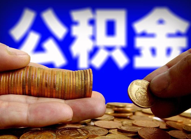 天水公积金提取方法（成公积金提取）